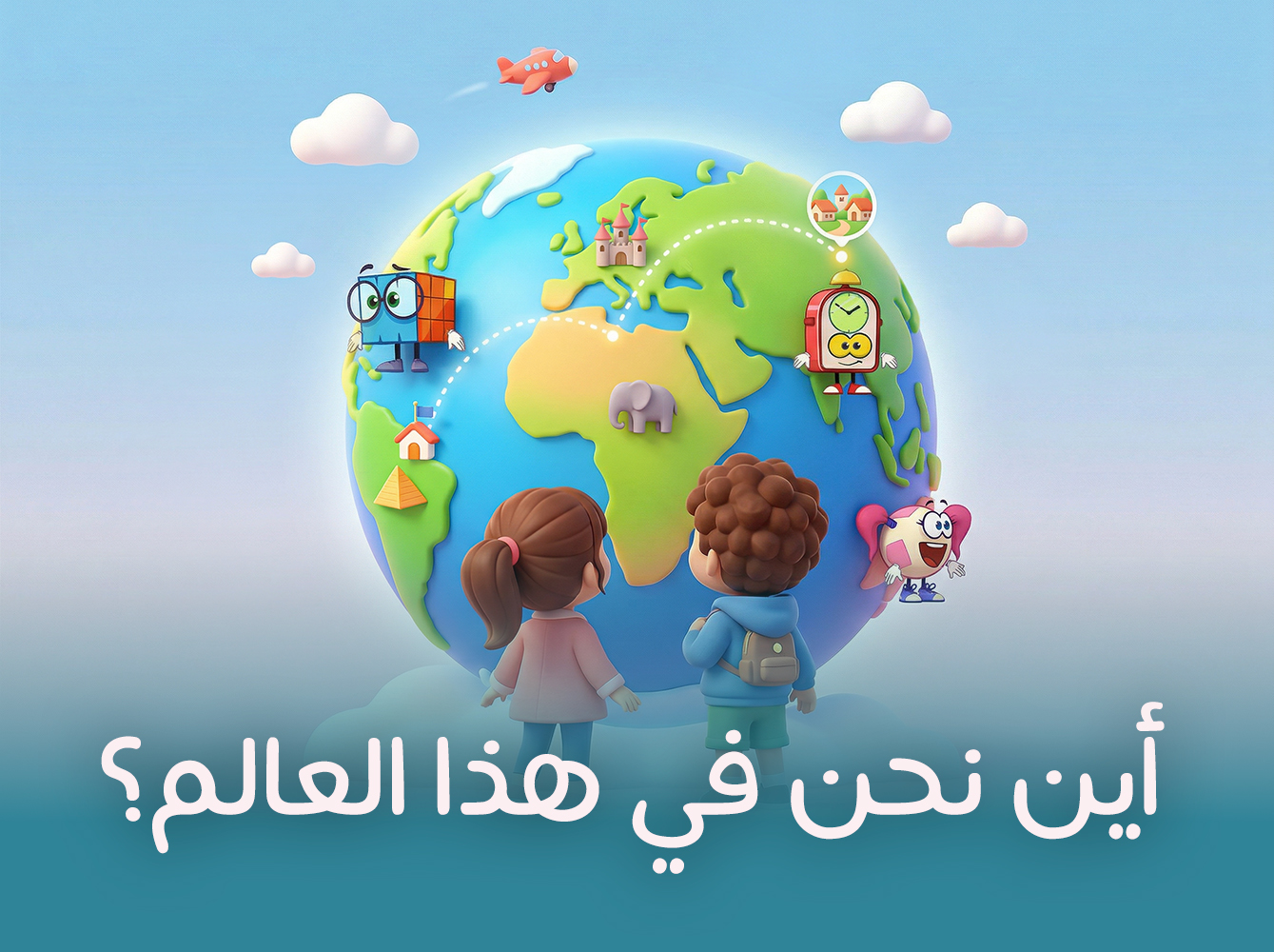 أين نحن في هذا العالم؟